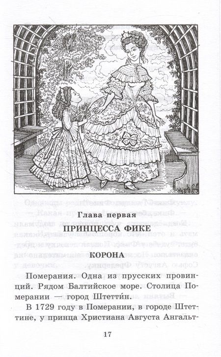 Фотография книги "Алексеев: Великая Екатерина. Рассказы о русской императрице Екатерине II"