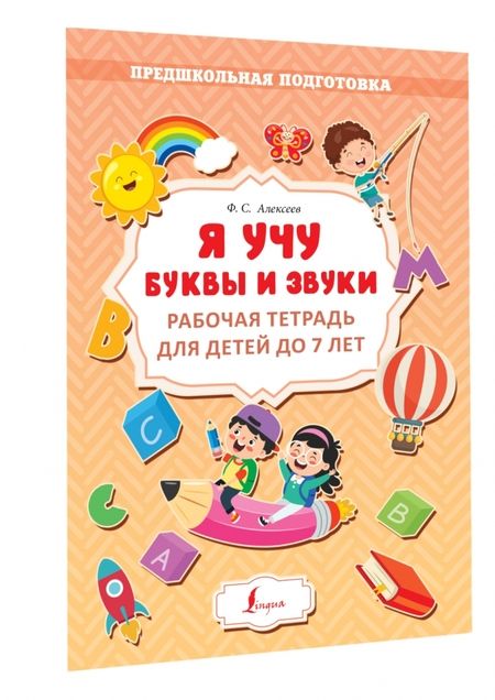 Фотография книги "Алексеев: Я учу буквы и звуки. Рабочая тетрадь для детей до 7 лет"