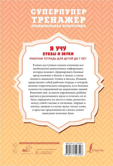 Фотография книги "Алексеев: Я учу буквы и звуки. Рабочая тетрадь для детей до 7 лет"