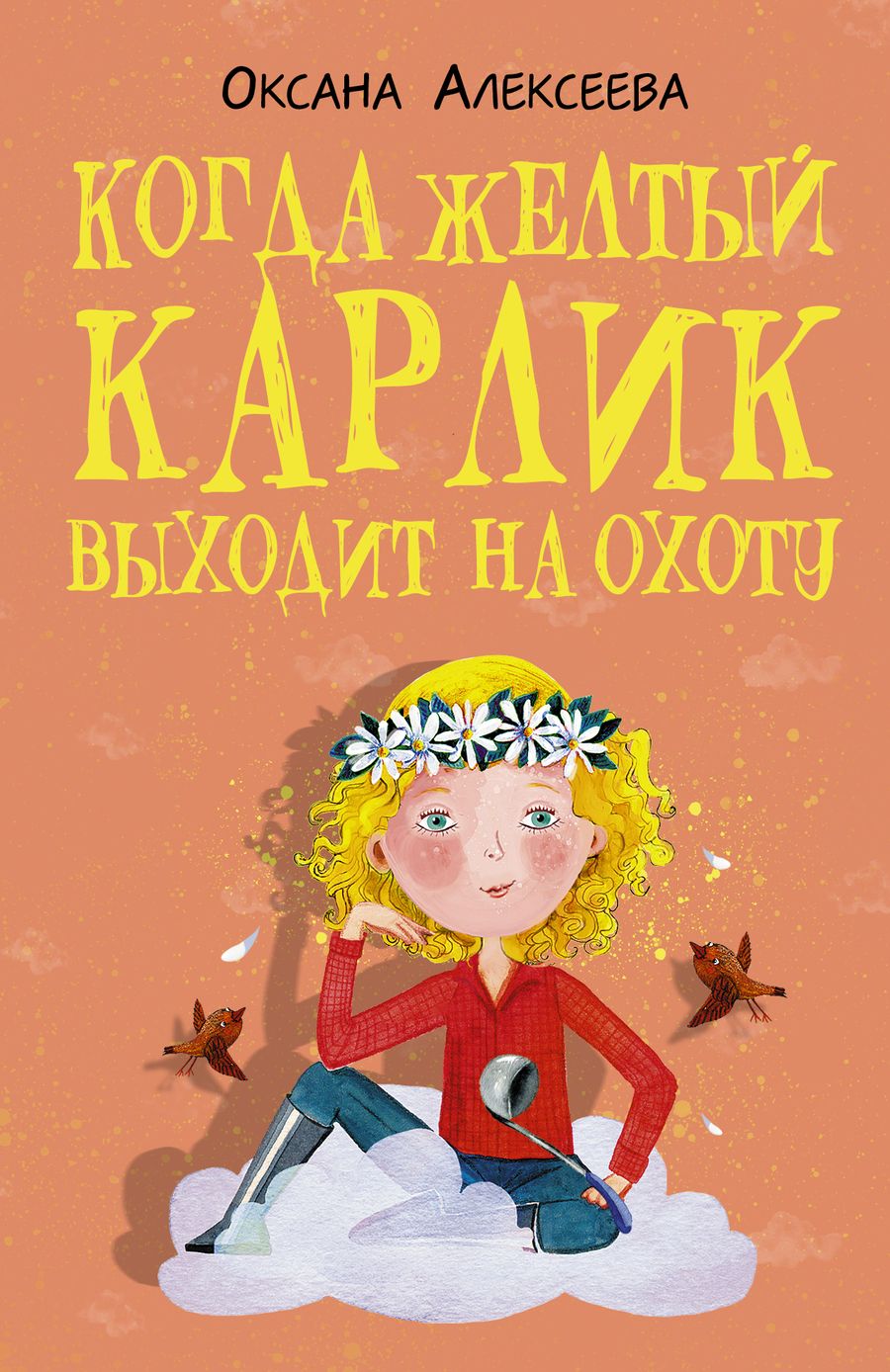Обложка книги "Алексеева: Когда желтый карлик выходит на охоту"