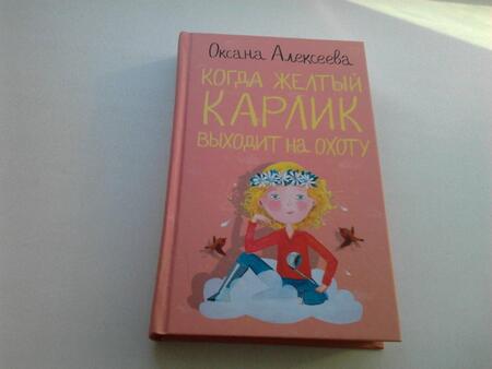 Фотография книги "Алексеева: Когда желтый карлик выходит на охоту"