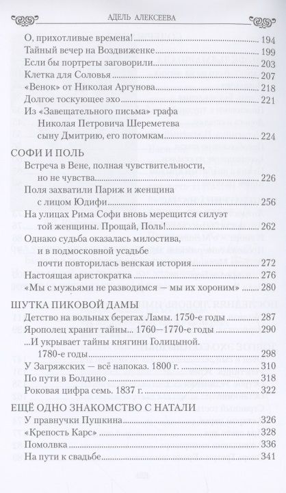 Фотография книги "Алексеева: Огонь любви в судьбах аристократок. От Наталии Шереметьевой до Наталии Пушкиной"