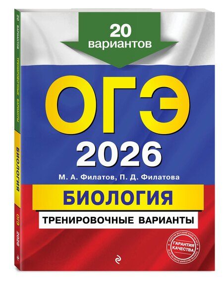 Фотография книги "Алексеевич, Дмитриевна: ОГЭ-2026. Биология. Тренировочные варианты. 20 вариантов"