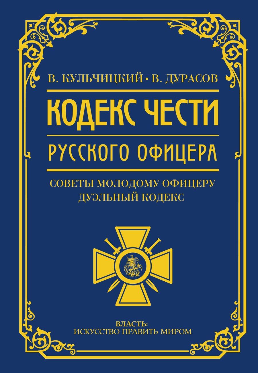 Обложка книги "Алексеевич, Михайлович: Кодекс чести русского офицера"