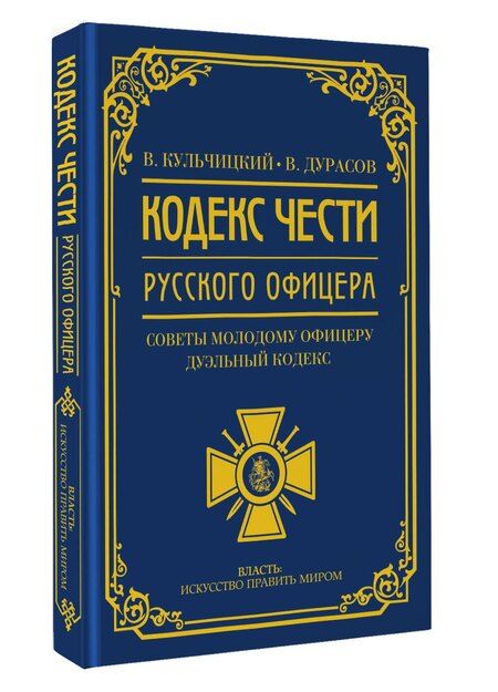 Фотография книги "Алексеевич, Михайлович: Кодекс чести русского офицера"