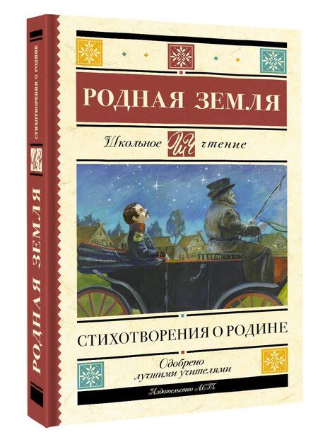 Фотография книги "Алексеевич, Владимирович, Ивановна, Александрович, Сергеевич: Родная земля. Стихотворения о Родине"