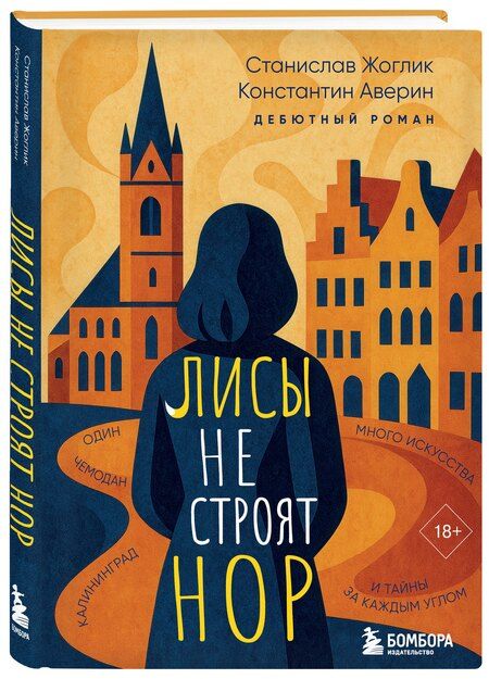 Фотография книги "Алексеевич, Юрьевич: Лисы не строят нор"