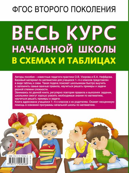 Фотография книги "Алексеевна, Карлович, Васильевна: Весь курс начальной школы в схемах и таблицах. Математика. 1-4 классы"