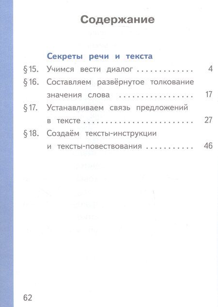Фотография книги "Алексеевна, Макаровна, Игоревич: Русский родной язык. 2 класс. Учебное пособие. В трех частях. Часть 3 (для слабовидящих обучающихся)"