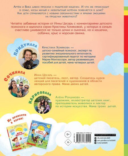 Фотография книги "Алексеевна, Викторовна: Хочу котёнка!"