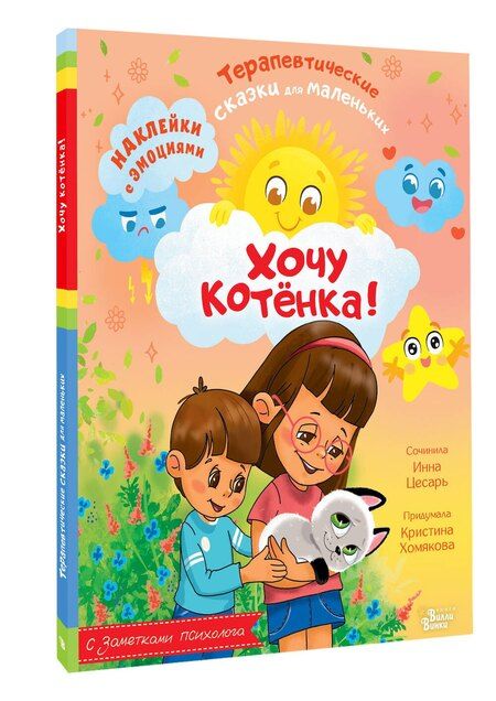 Фотография книги "Алексеевна, Викторовна: Хочу котёнка!"