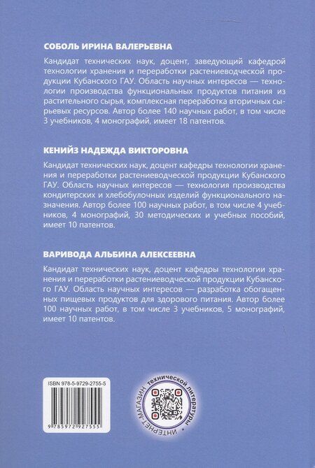 Фотография книги "Алексеевна, Викторовна, Валерьевна: Научное обоснование и разработка технологий функциональных продуктов питания с применением биодобавок. Монография"