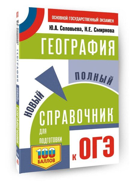Фотография книги "Алексеевна, Евгеньевна: ОГЭ. География. Новый полный справочник для подготовки к ОГЭ"