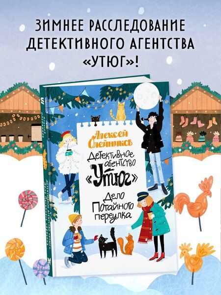 Фотография книги "Алексей Александрович: Детективное агентство «Утюг». Дело Потайного переулка"