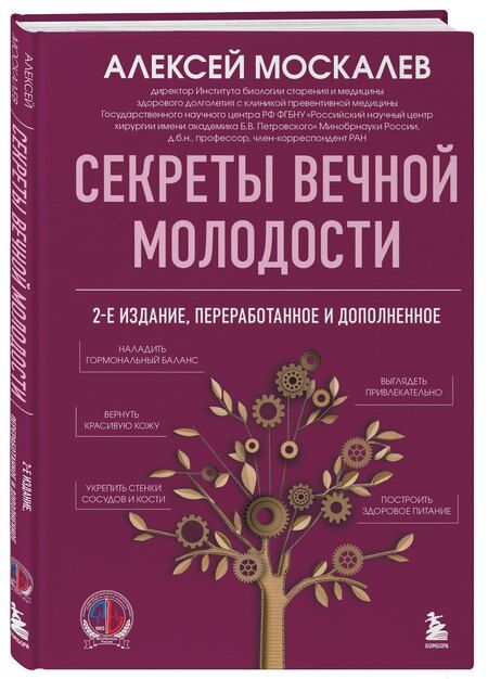 Фотография книги "Алексей Александрович: Секреты вечной молодости. 2-е издание"