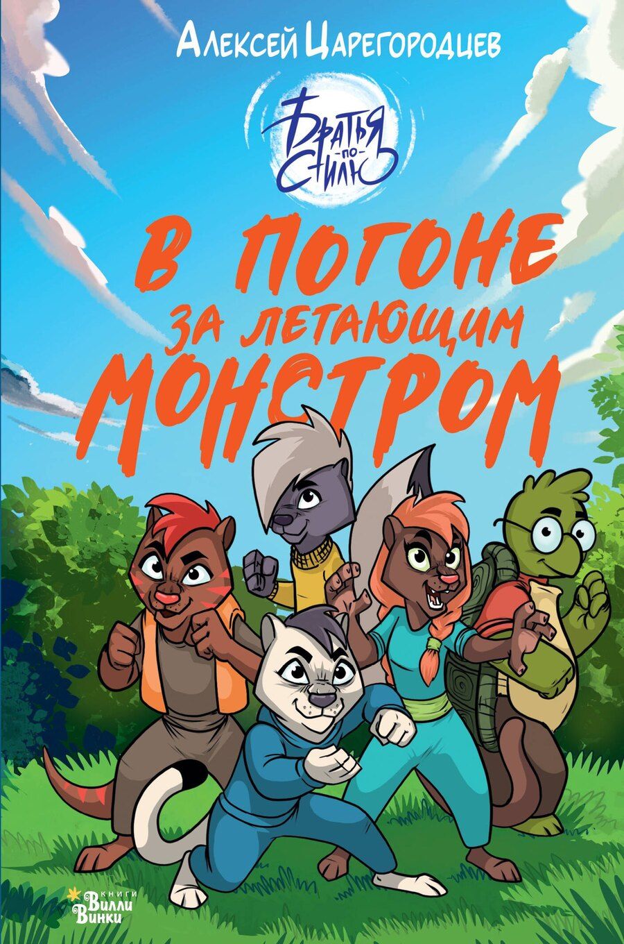 Обложка книги "Алексей Александрович: В погоне за летающим монстром"