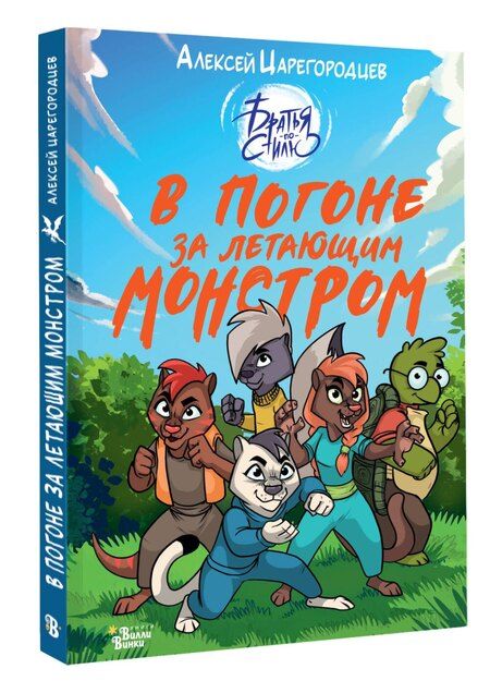 Фотография книги "Алексей Александрович: В погоне за летающим монстром"