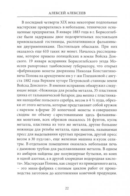 Фотография книги "Алексей Алексеев: "Не все то золото...". Фальшивомонетничество в Российской Империи. Вторая половина XVIII - начало ХХ"