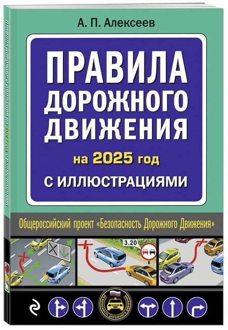 Фотография книги "Алексей Алексеев: Правила дорожного движения на 2025 год с иллюстрациями"