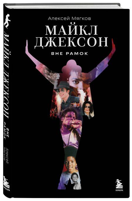 Фотография книги "Алексей Алексеевич: Майкл Джексон. Вне рамок. История величайшей звезды поп-музыки"