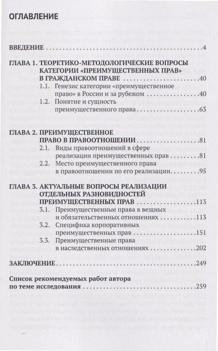 Фотография книги "Алексей Анатольевич: Преимущественные права в гражданском праве России и за рубежом: монография"