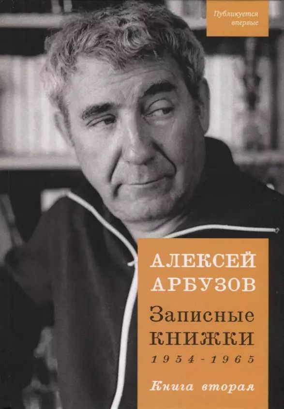 Обложка книги "Алексей Арбузов: Записные книжки. 1954-1965 гг. Книга вторая"