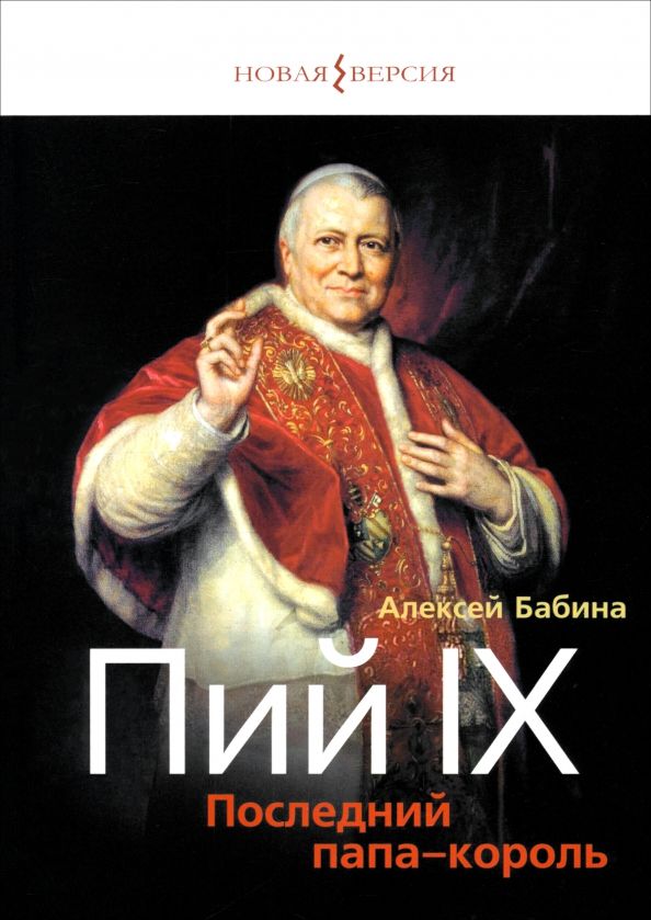 Обложка книги "Алексей Бабина: Пий IX. Последний папа-король"