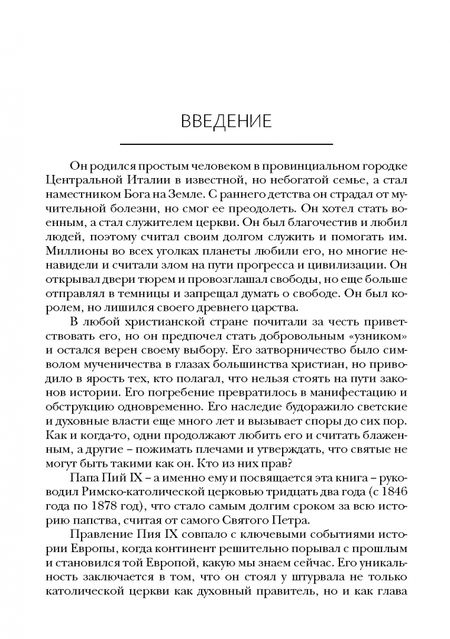 Фотография книги "Алексей Бабина: Пий IX. Последний папа-король"