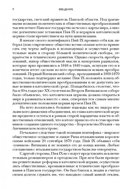 Фотография книги "Алексей Бабина: Пий IX. Последний папа-король"