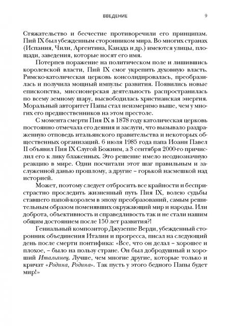 Фотография книги "Алексей Бабина: Пий IX. Последний папа-король"
