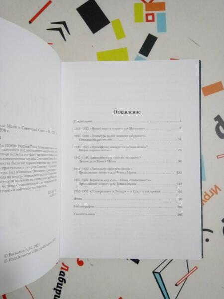 Фотография книги "Алексей Баскаков: "Я не попутчик…" . Томас Манн и Советский Союз"