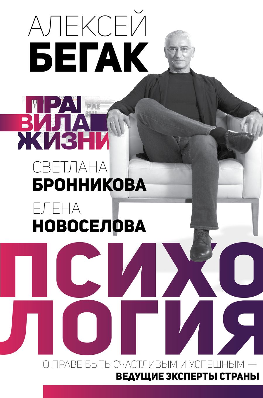Обложка книги "Алексей Бегак: Психология. О праве быть счастливым и успешным — ведущие эксперты страны"