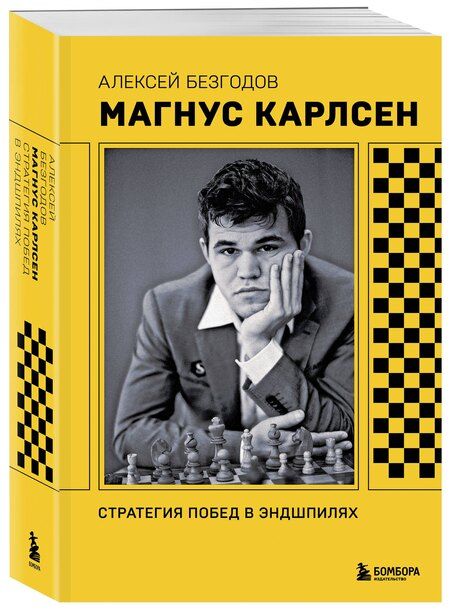 Фотография книги "Алексей Безгодов: Магнус Карлсен. Стратегия побед в эндшпилях"