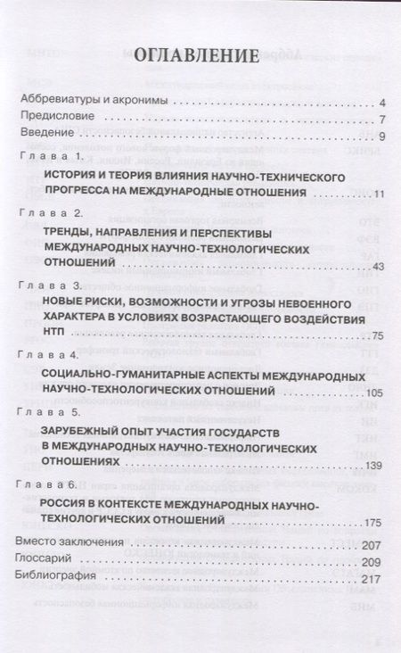 Фотография книги "Алексей Бирюков: Международные научно-технологические отношения в цифровую эпоху. Монография"