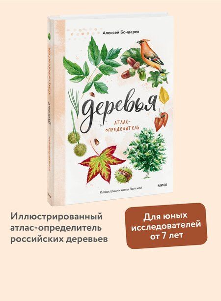 Фотография книги "Алексей Бондарев: Деревья. Атлас-определитель"