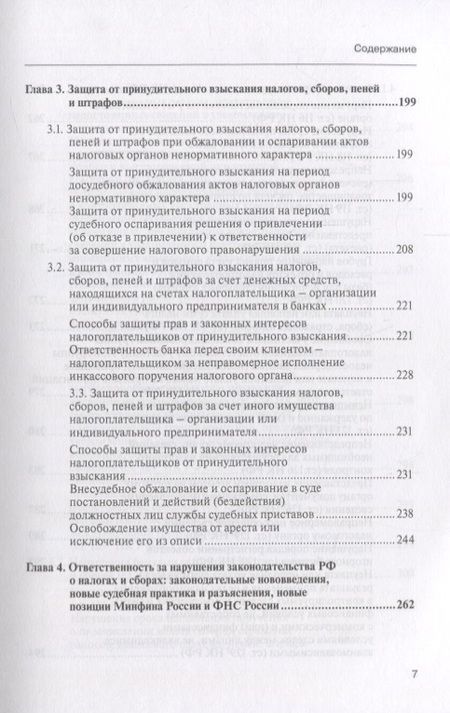 Фотография книги "Алексей Борисов: Споры с налоговыми органами при осуществл. налог. контроля… Практ. реком. (3 изд) (мКС) Борисов"