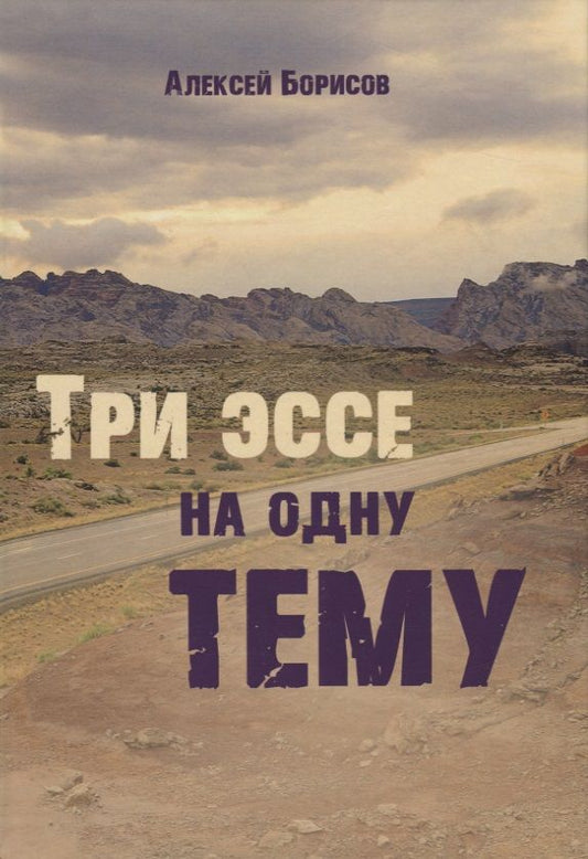 Обложка книги "Алексей Борисов: Три эссе на одну тему"