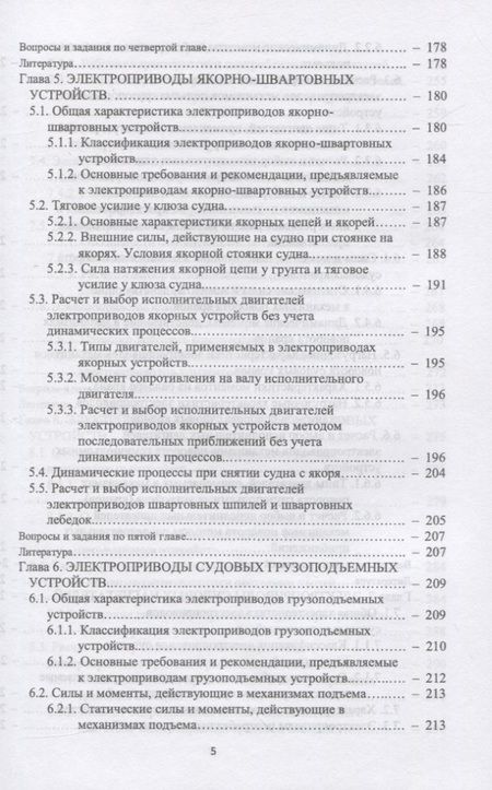 Фотография книги "Алексей Бурков: Электрические приводы судовых механизмов. Учебник. СПО"