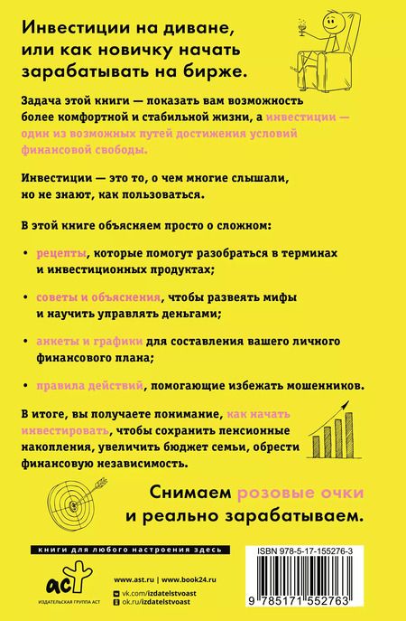 Фотография книги "Алексей Чечукевич: Инвестиции на диване. Основы инвестирования"