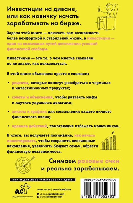 Фотография книги "Алексей Чечукевич: Инвестиции на диване. Основы инвестирования"