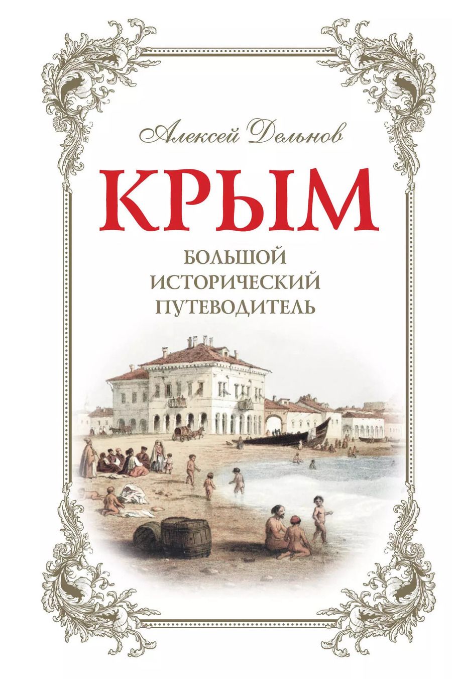 Обложка книги "Алексей Дельнов: Крым. Большой исторический путеводитель. 3-е издание, исправленное и дополненное"