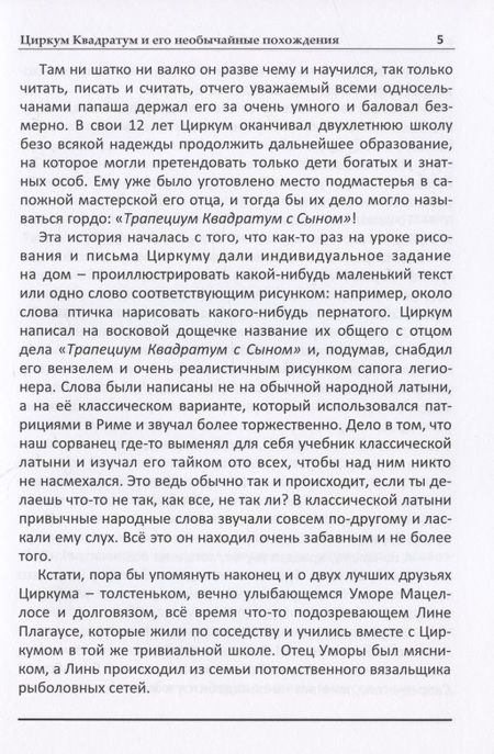 Фотография книги "Алексей Дельвиг: Циркум Квадратум и его необычайные похождения"