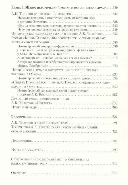 Фотография книги "Алексей Фёдоров: Алексей Константинович Толстой и русская литература его времени"