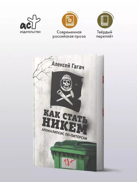 Фотография книги "Алексей Гагач: Как стать никем. Апокалипсис по-питерски"