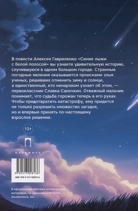 Фотография книги "Алексей Гавриленко: Синие лыжи с белой полосой"