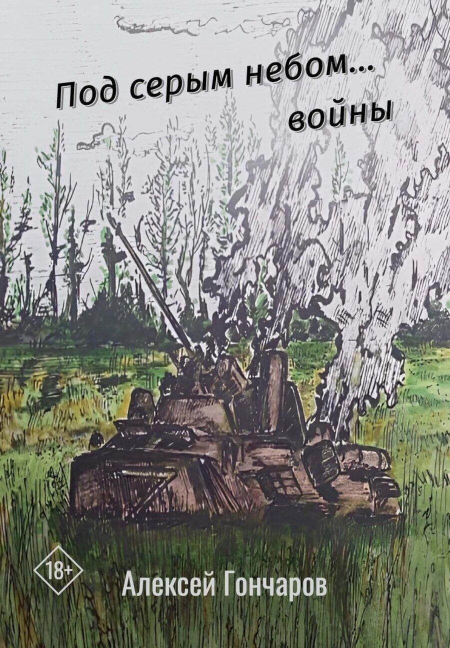 Обложка книги "Алексей Гончаров: Под серым небом... войны"