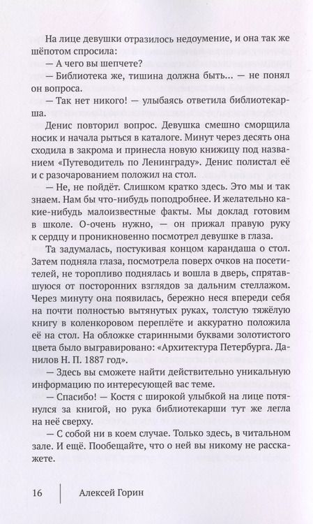 Фотография книги "Алексей Горин: Четвертый (м) Горин"