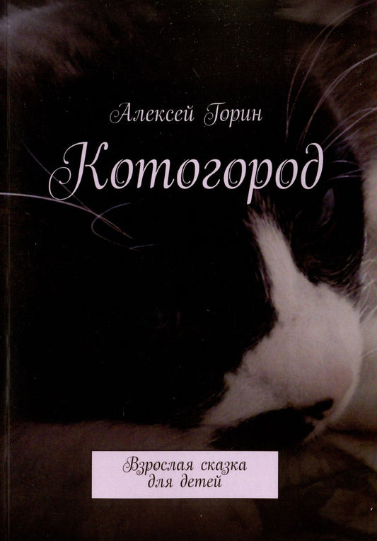 Обложка книги "Алексей Горин: Котогород"