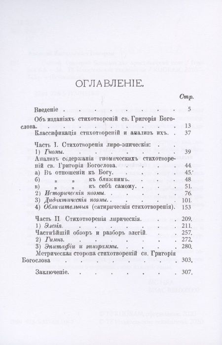 Фотография книги "Алексей Говоров: Святой Григорий Богослов как христианский поэт"