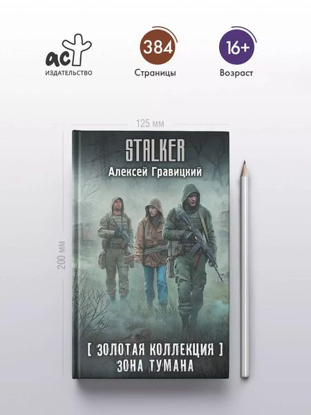 Фотография книги "Алексей Гравицкий: Золотая коллекция. Зона тумана"